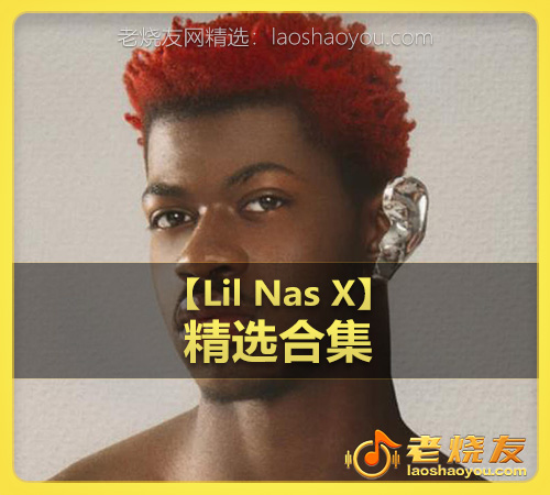 【Lil Nas X】wav版